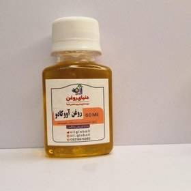 تصویر روغن آووکادو / دنیای روغن 