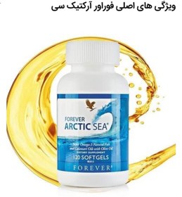 تصویر فوراور آرکتیک سی (امگا 3 و امگا 6 و امگا 9) Forever Arctic Sea