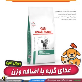 تصویر غذای خشک satiety کنترل وزن گربه رویال کنین 1.5 کیلویی Royal Canin Satiety Weight 1.5kg