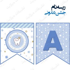 تصویر ریسه‏ نام تم جشن دندونی آبی 