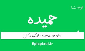 تصویر فونت حمیده فارسی 