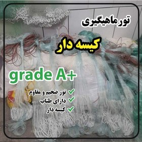 تصویر تور ماهیگیری پرتابی ابریشمی 14 متری کیسه دار grade A سالیک ابریشمی درجه یک 