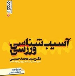 تصویر کتاب آسیب شناسی ورزشی اثر دکتر سیدمحمد حسینی نشر حتمی 