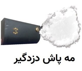 تصویر مه ساز امنیتی دزدگیر 