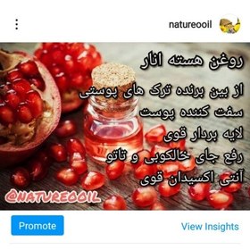 تصویر روغن هسته انار 30میل 