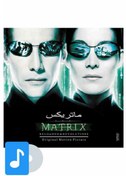 تصویر آلبوم موسیقی ماتریکس ا Matrix Matrix