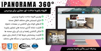 تصویر افزونه پانوراما ساخت تور مجازی برای وردپرس | iPanorama 360° Pro 