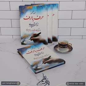 تصویر کتاب خودآموز حرف به حرف خط تحریری( استاد سید مهدی محمودی) book