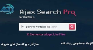 تصویر افزونه Ajax Search Pro جستجوی زنده وردپرس 