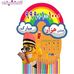 تصویر استند چوبی 30 سانتی جشن و تولد تم مدرسه و دانشگاه مدل جشن هزار 1000 