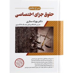 تصویر شرح جامع حقوق جزای اختصاصی دکتر بهزاد ستاری