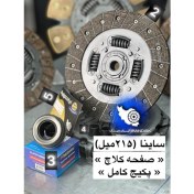 تصویر دیسک و صفحه کلاچ سایپا ساینا ۲۱۵ میل پکیج کامل ایران دیسک 