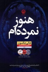 تصویر کتاب هنوز نمرده ام (هالی جکسون) نشر نون 