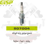 تصویر شمع موتور پایه کوتاه پراید - تیبا - ساینا جی ای اس پی GISP 