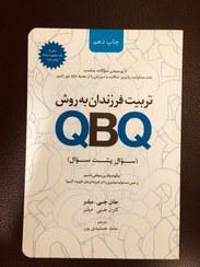 تصویر کتاب تربیت فرزندان به روش QBQ 