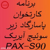 تصویر دانلود اپ برنامه پاسارگاد آیریک کارتخوان PAX-S90 pasargad-ayrik-PAX S90