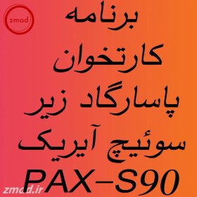 تصویر دانلود اپ برنامه پاسارگاد آیریک کارتخوان PAX-S90 pasargad-ayrik-PAX S90