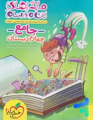 تصویر کتاب ماجراهای من و درسام جامع چهارم ابتدایی انتشارات خیلی سبز 