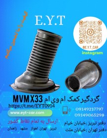 تصویر گردگیر کمک جلو MVM X33 