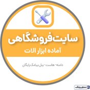 تصویر سایت آماده فروشگاهی ابزار آلات 