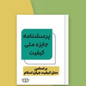 تصویر پرسشنامه خودارزیابی جایزه ملی کیفیت بر اساس مدل کیفیت جهان اسلام (فایل Word) 