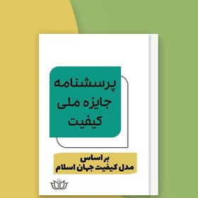 تصویر پرسشنامه خودارزیابی جایزه ملی کیفیت بر اساس مدل کیفیت جهان اسلام (فایل Word) 