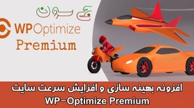تصویر افزونه WP Optimize Premium بهینه سازی دیتابیس وردپرس 