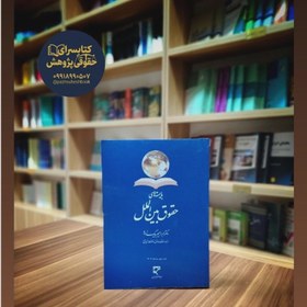 تصویر بایسته های حقوق بین الملل نوشته دکتر ابراهیم بیگ زاده 
