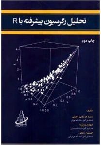 با با R خرید و قیمت تحلیل رگرسیون پیشرفته با R | ترب