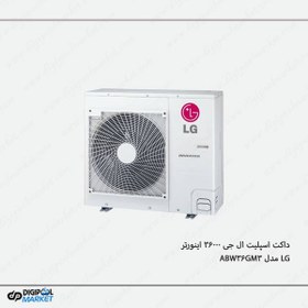 تصویر داکت اسپلیت ال جی 36000 سرمایشی اینورتر AB-W36GM3 