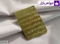 تصویر لوح برنج چهارگوش [باطل السحر] کد 92356 