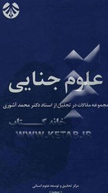 تصویر علوم جنایی: مجموعه مقالات در تجلیل از استاد دکتر محمد آشوری 