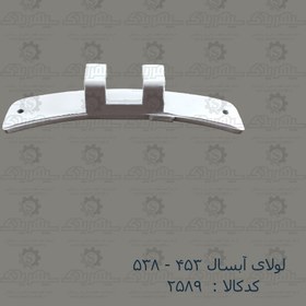 تصویر لولا درب لباسشویی آبسال 453-538 Washing machine door hinge ABSAL 538_453