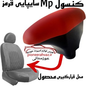 تصویر کنسول وسط Mp مناسب خودروهای سایپایی(قرمز) 