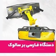 تصویر دستگاه فارسی بر سنگ و سرامیک برند سالوک مدل فرز عمودی 