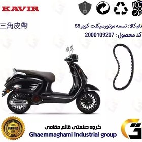 تصویر تسمه موتورسیکلت کد 18352030 مناسب برای طرح وسپا کویر اس 5 S5 KAVIR کویر موتور 