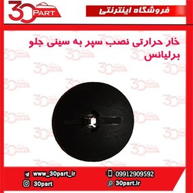 تصویر خار حرارتی نصب سپر به سینی جلو برلیانس-H330-H320-HC3-V5-H220-H230 