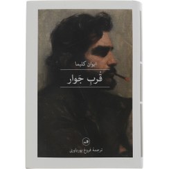 تصویر کتاب قرب جوار اثر ایوان کلیما The Ultimate Intimacy