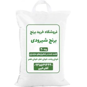 تصویر برنج شیرودی استخوانی امساله 20 کیلویی 