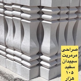 تصویر نرده سنگی صراحی سپیدان شیراز سفید رنگ چهار گوش و گرد ارتفاع 70 