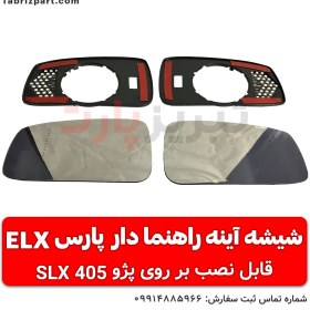 تصویر شیشه آینه راهنمادار پژو پارس ELX 