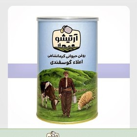 تصویر روغن کرمانشاهی گوسفندی آرتیشو یک کیلویی ( روغن حیوانی روغن محلی روغن زرد) 