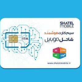 تصویر سیم کارت هوشمند شاتل FDD/4G/4.5G با قابلیت دریافت IP Static ا SHATEL MOBILE SHATEL MOBILE