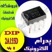 تصویر آی‌سی 2A155D DIP-8 تقویت‌کننده عملیاتی برای مدارهای آنالوگ 