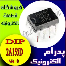 تصویر آی‌سی 2A155D DIP-8 تقویت‌کننده عملیاتی برای مدارهای آنالوگ 