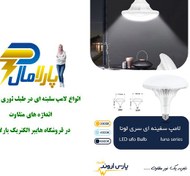 تصویر لامپ سفینه ای ۳۰ وات پارس اروند مدل لونا 