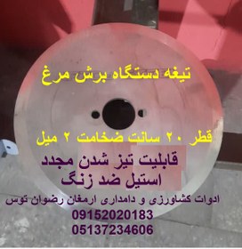 تصویر تیغه برش مرغ استیل 20 سانت 