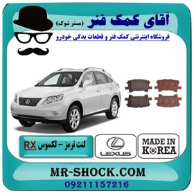 تصویر لنت ترمز عقب لکسوس RX مدل 2007-2008 برند ساخت کره جنوبی 