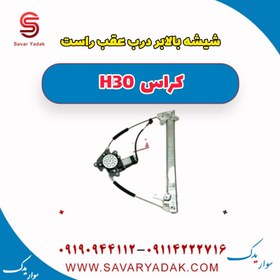 تصویر شیشه بالابر درب عقب راست H30 کراس 