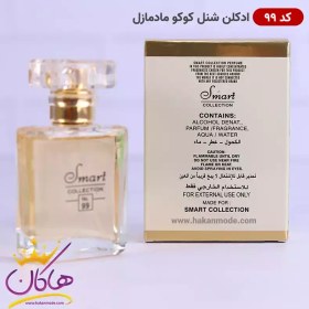 تصویر عطر 25 میل اسمارت کالکشن کوکو مادمازل کد 99 ادکلن زنانه کوکو مادمازل برند اسمارت کالکشن حجم 25 میلی لیتر